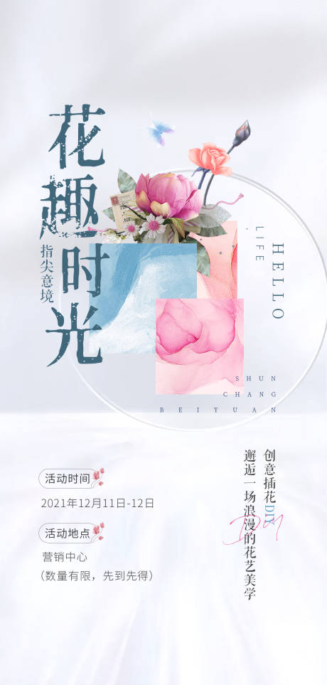 源文件下载【地产插花活动海报】编号：47510007549429238