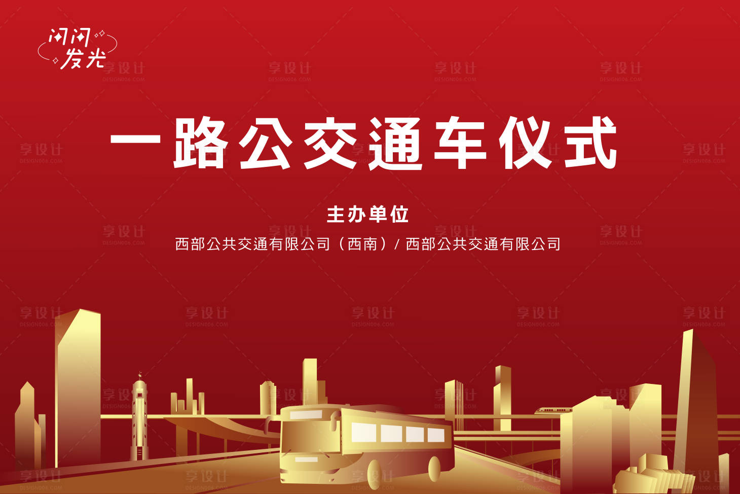 源文件下載【享設計】搜索編號：76840007501346411【公交通車儀式】