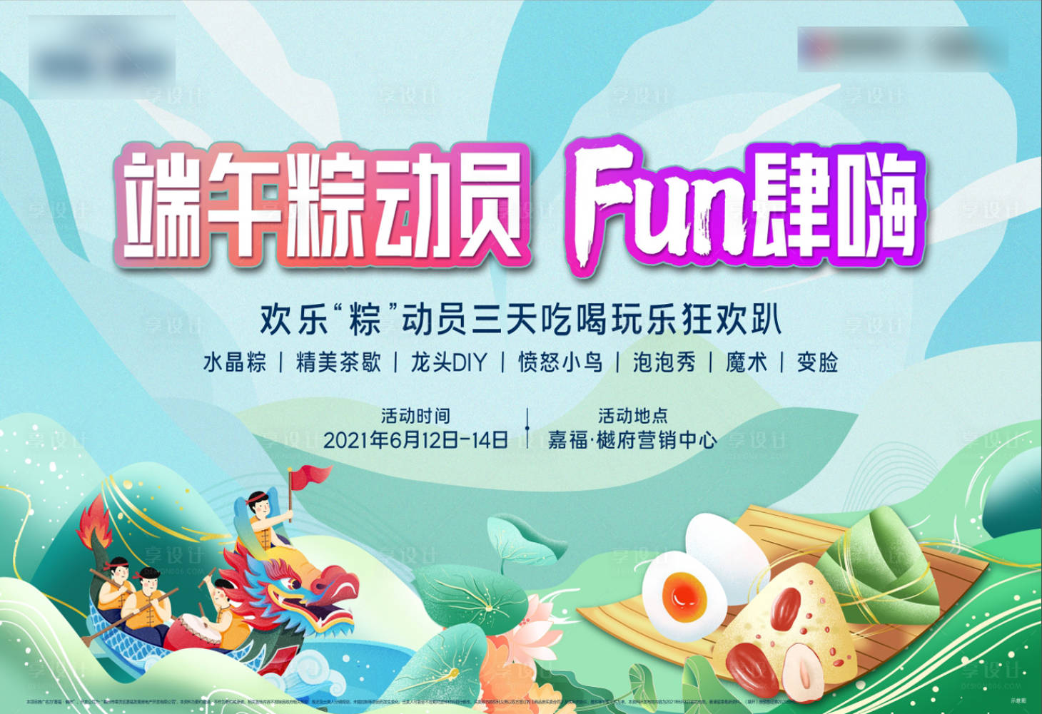 源文件下载【享设计】搜索编号：47390007686822479【房地产端午节活动展板】