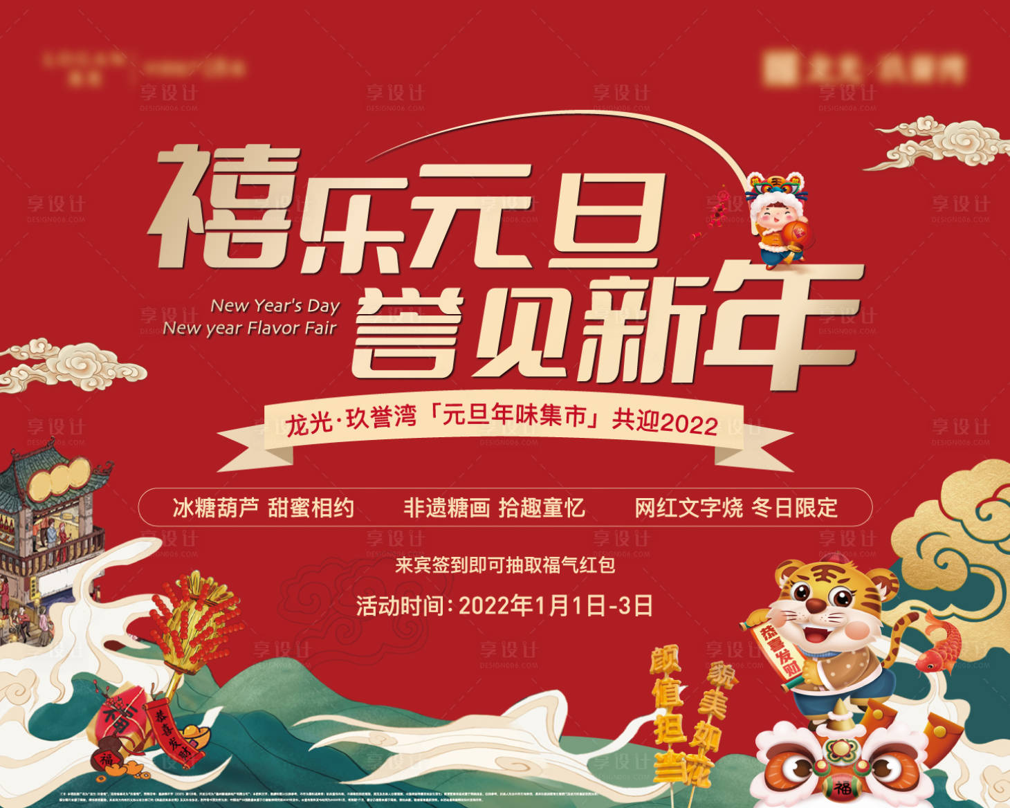 源文件下載【房地產新年元旦海報】編號：75170007888046277