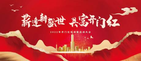 源文件下载【地产开门红红金背景板】编号：85120007711009397