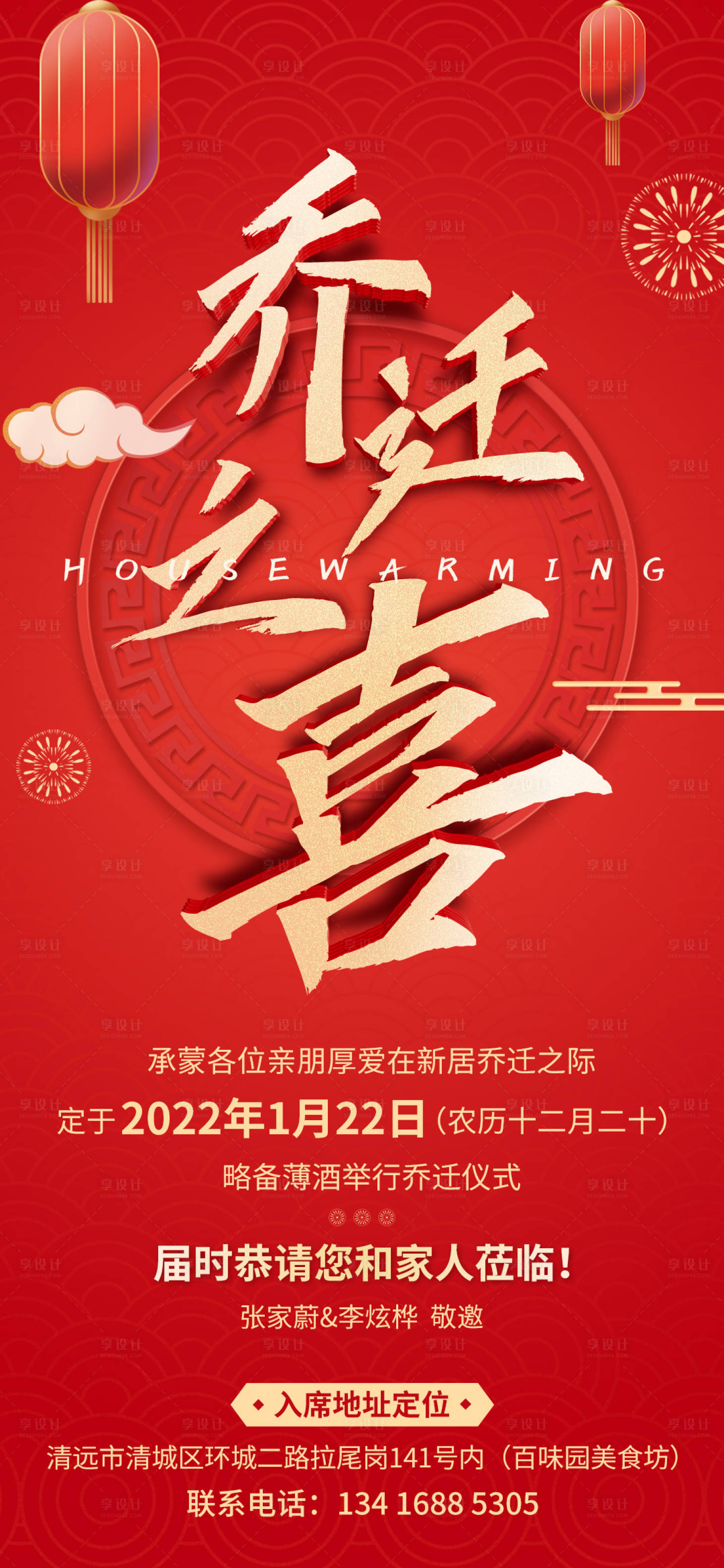 源文件下载【新居乔迁邀请海报 】编号：72000007906405044