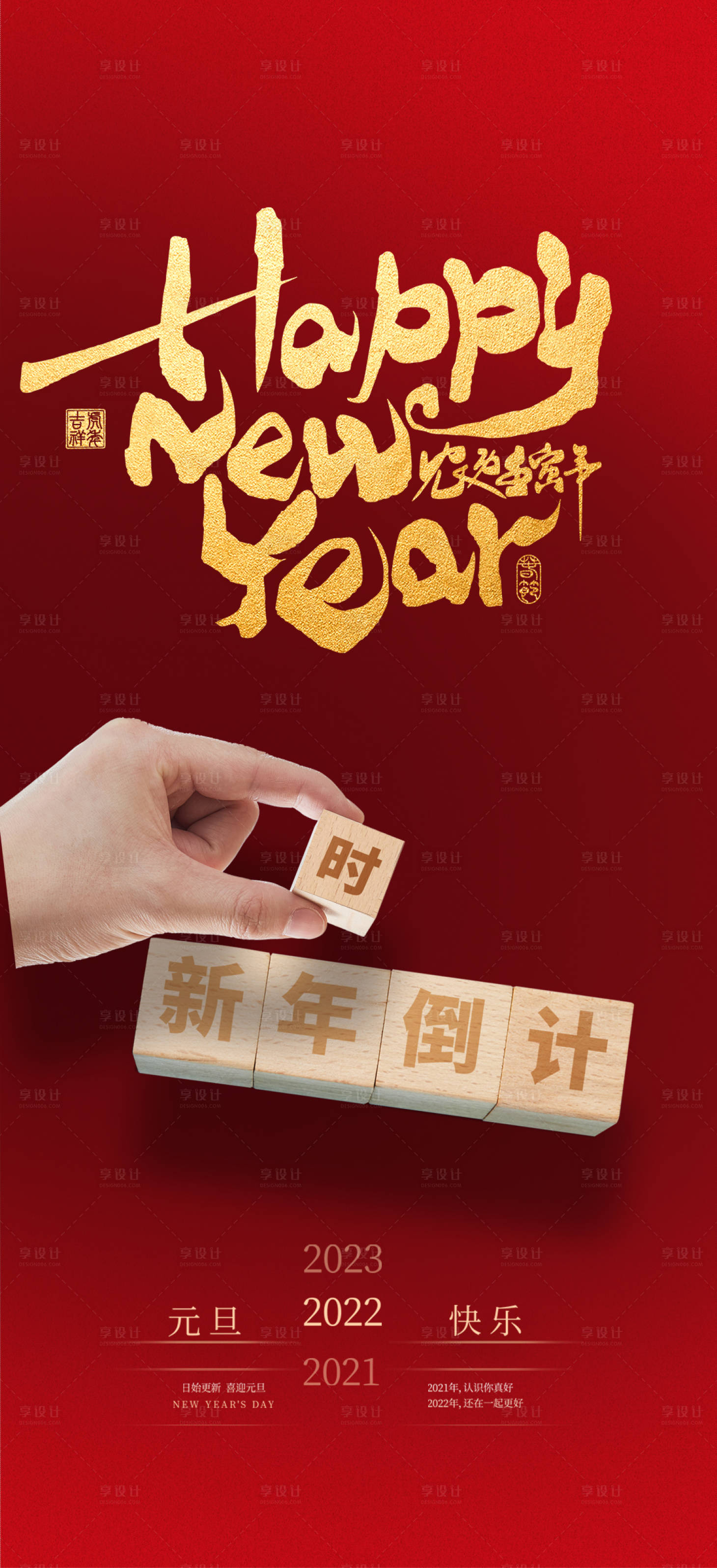 源文件下載【享設計】搜索編號：47590007669008706【2022年元旦跨年新年宣傳海報】
