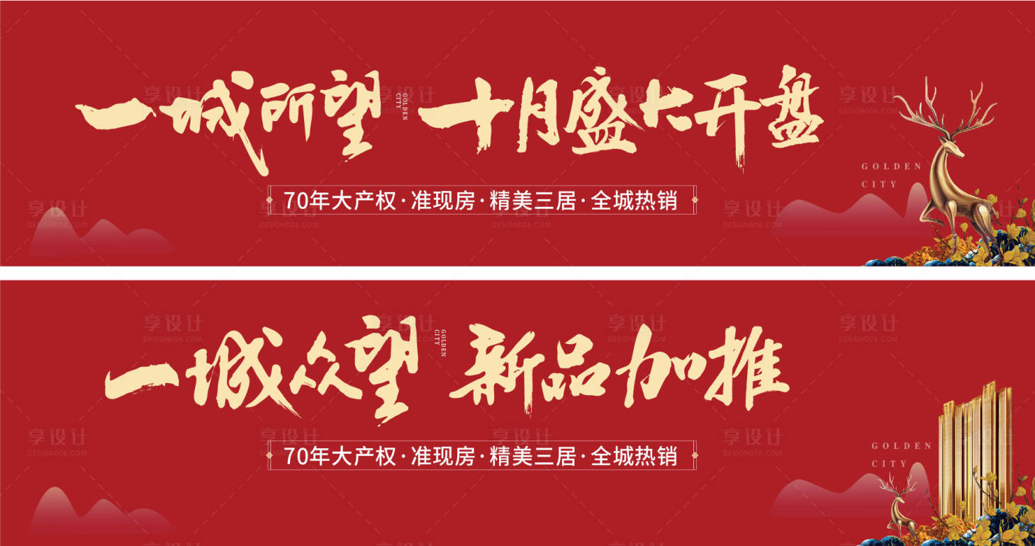 源文件下载【享设计】搜索编号：78720007893564684【开盘热销背景板】