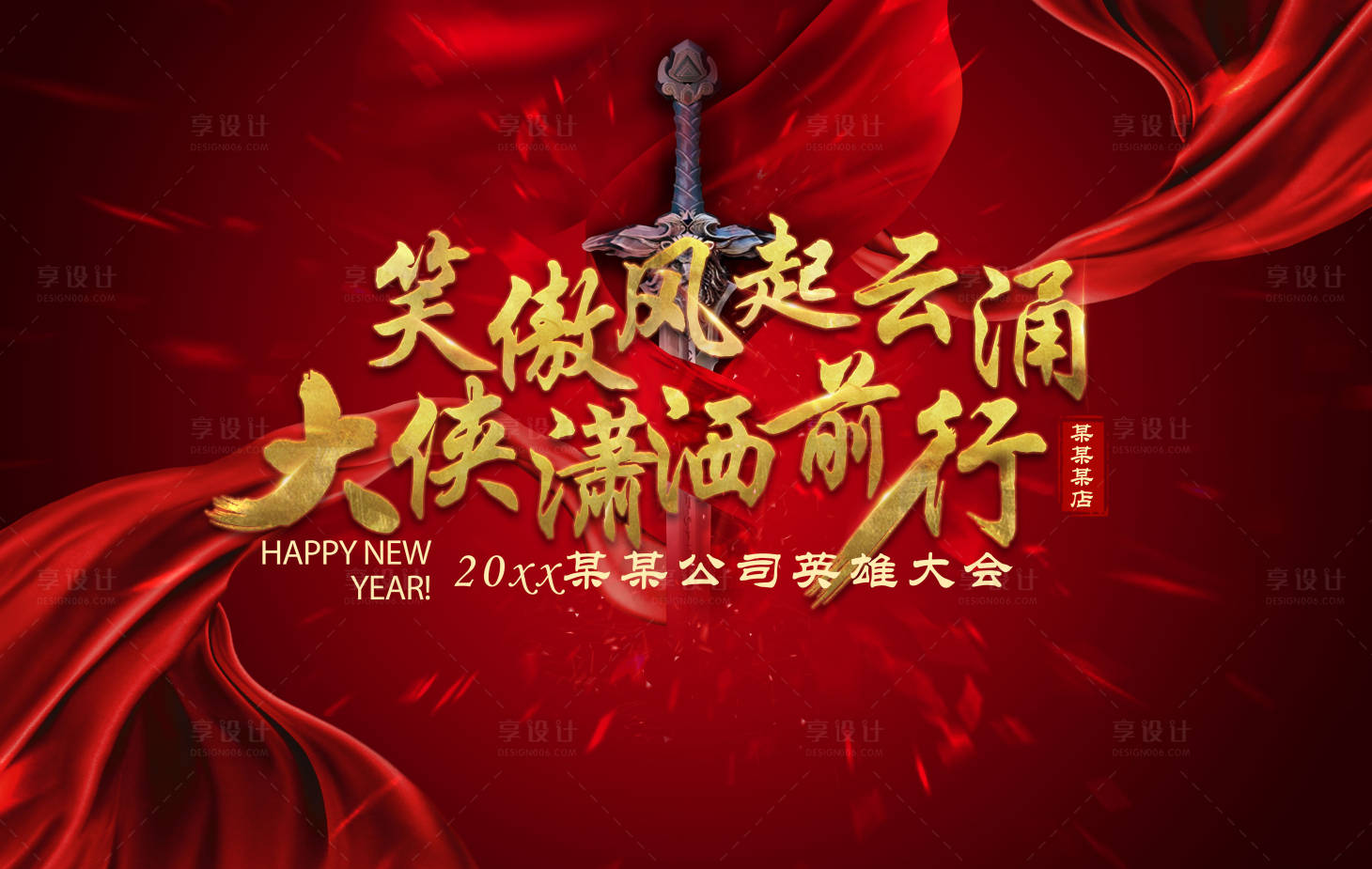 源文件下载【享设计】搜索编号：62710007547534790【年会主视觉设计】