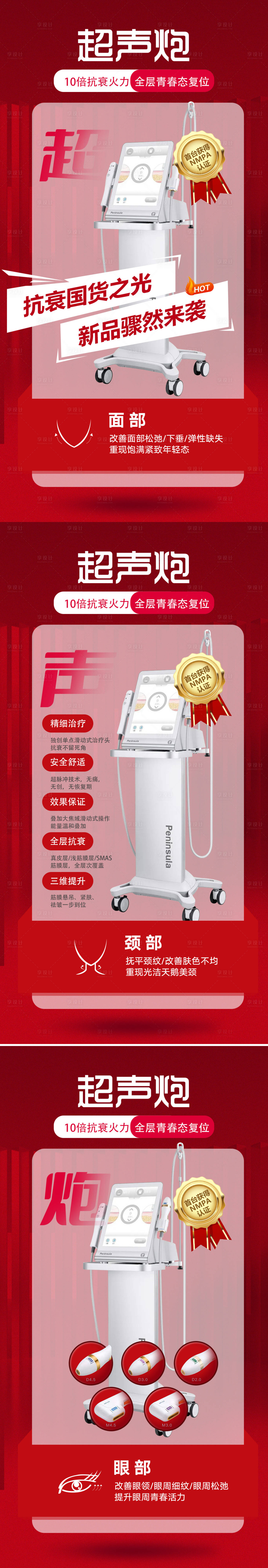 源文件下载【医美超声炮抗衰系列海报】编号：37420007483581416