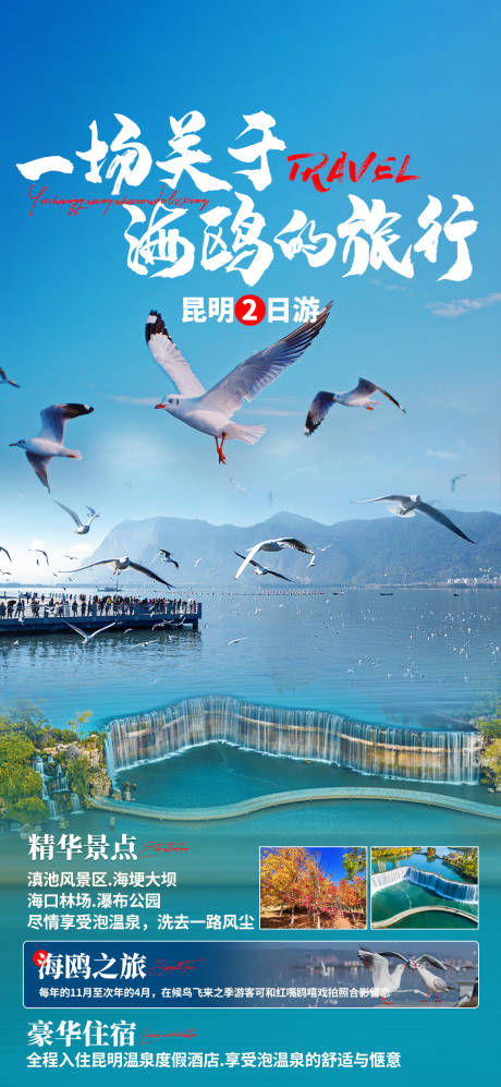 源文件下载【享设计】搜索编号：47780007608668018【昆明海埂大坝旅游海报】