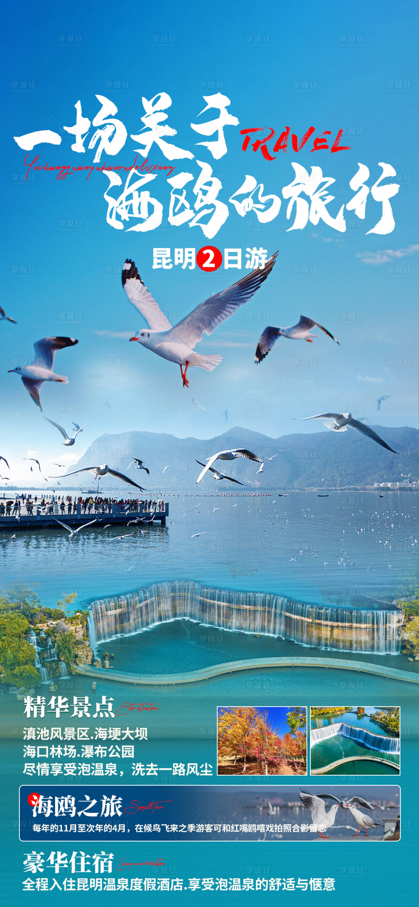 源文件下载【昆明海埂大坝旅游海报】编号：47780007608668018
