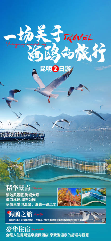 编号：20211212211127790【享设计】源文件下载-昆明海埂大坝旅游海报