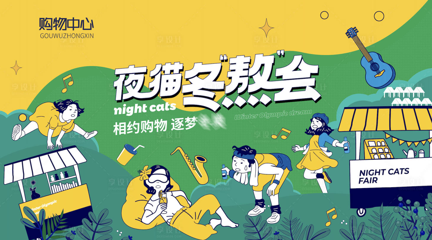 源文件下載【享設計】搜索編號：90540007675605103【夜貓熬運會背景板】