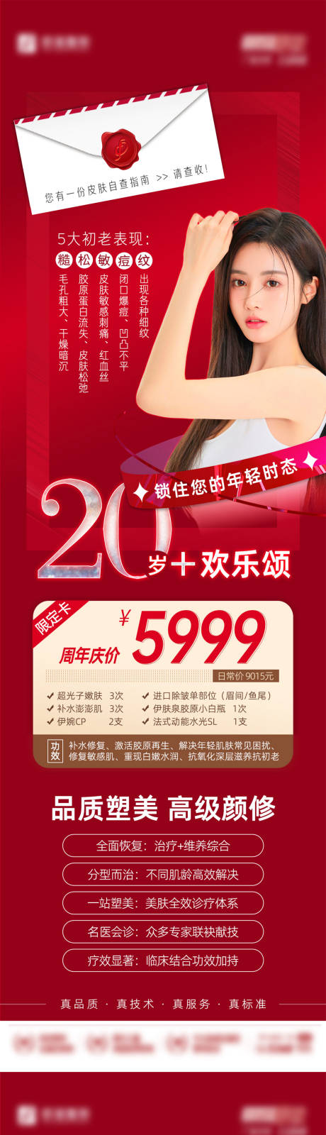 源文件下载【一封信医美海报】编号：88380007779707760