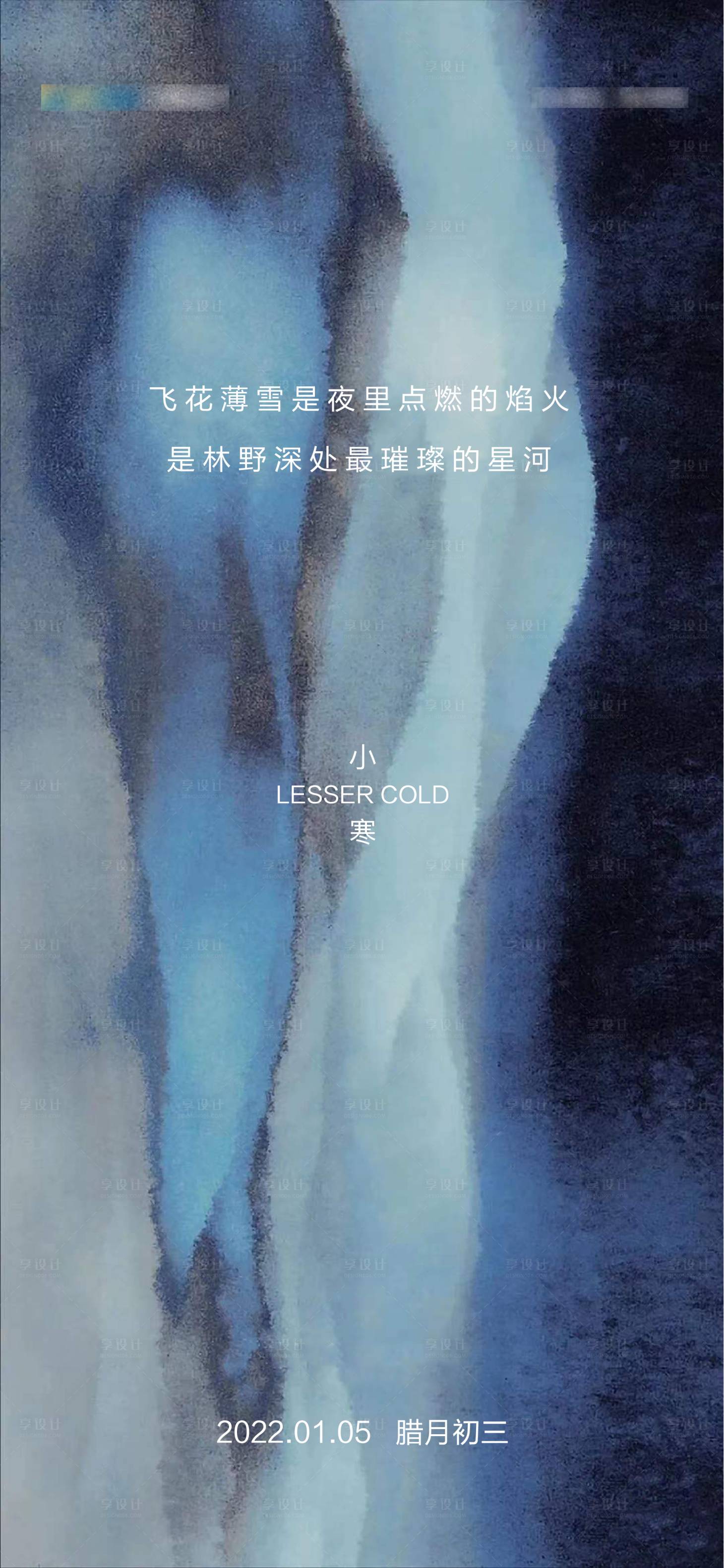 源文件下载【享设计】搜索编号：70220007892187178【小寒节气海报】