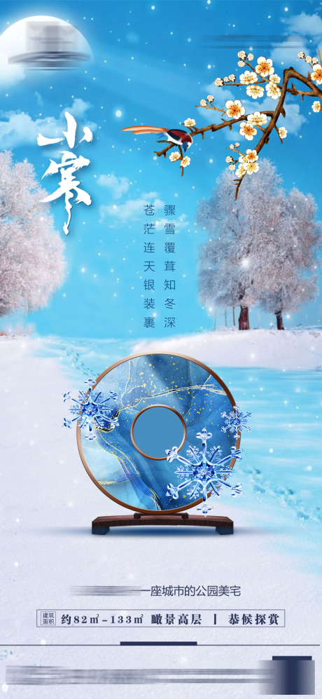 源文件下载【地产小寒节气海报】编号：66700007894901268