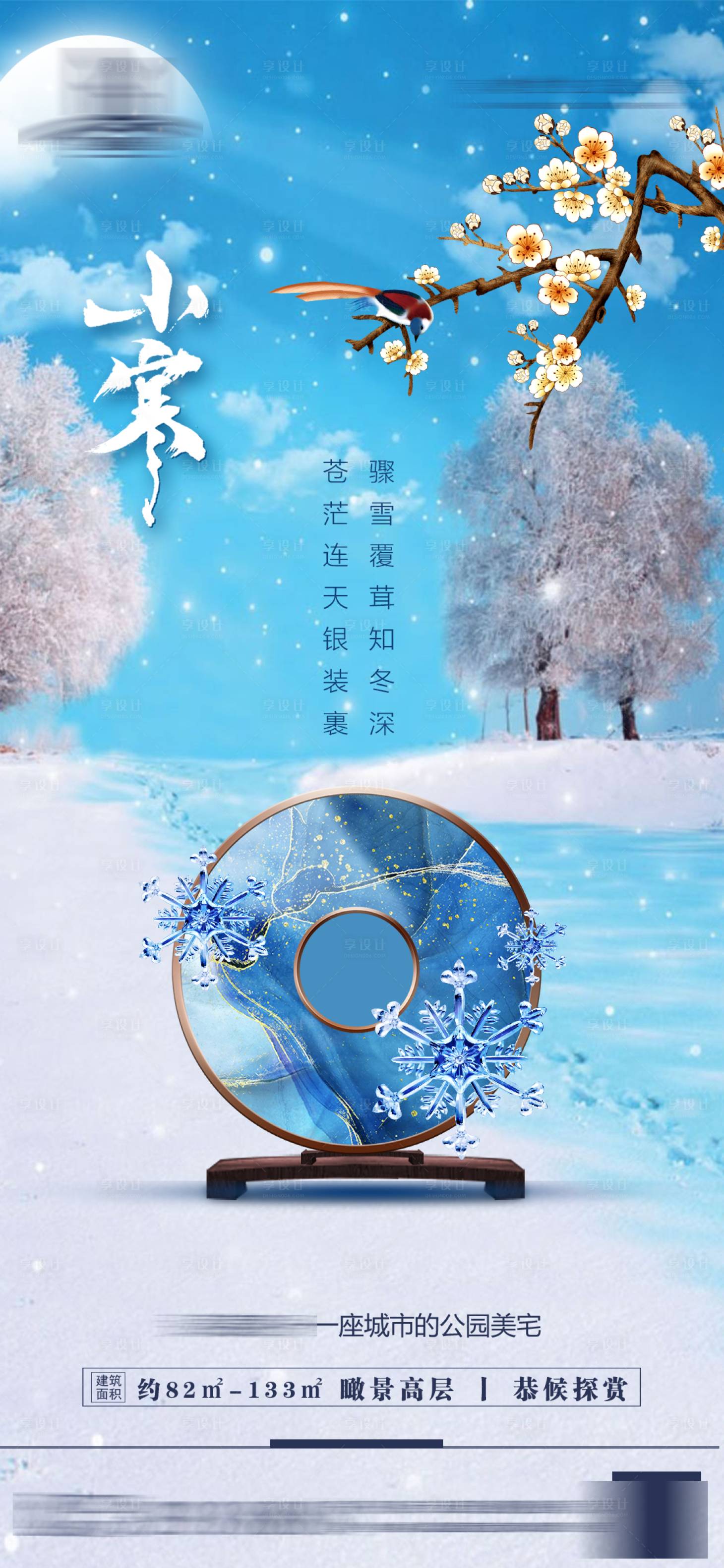 源文件下载【地产小寒节气海报】编号：66700007894901268