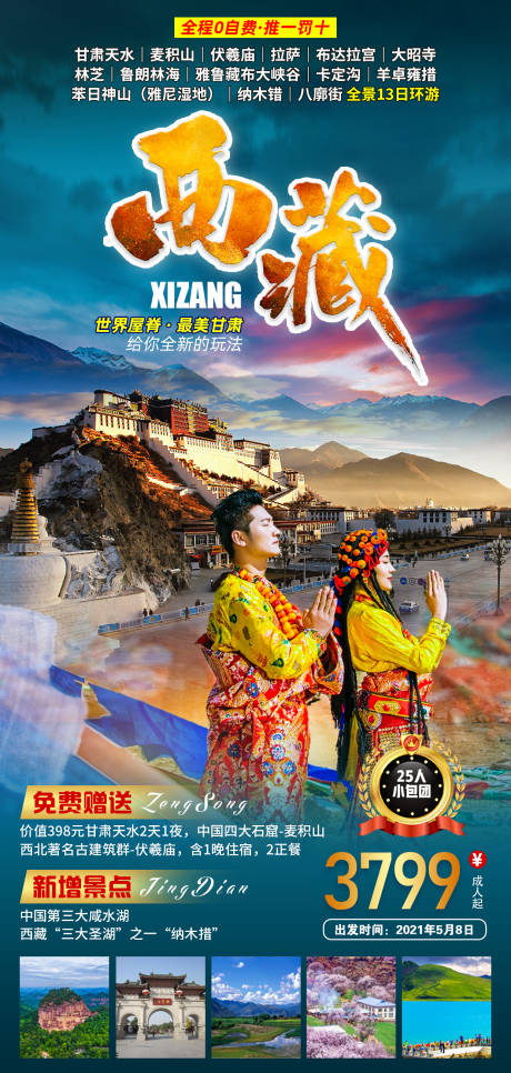 源文件下载【西藏旅游海报】编号：20211228171833803
