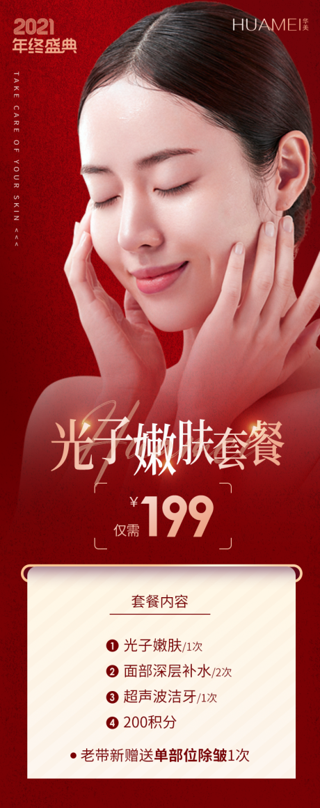 源文件下載【享設計】搜索編號：93320007494661535【醫美年終盛典光子嫩膚朋友圈海報】