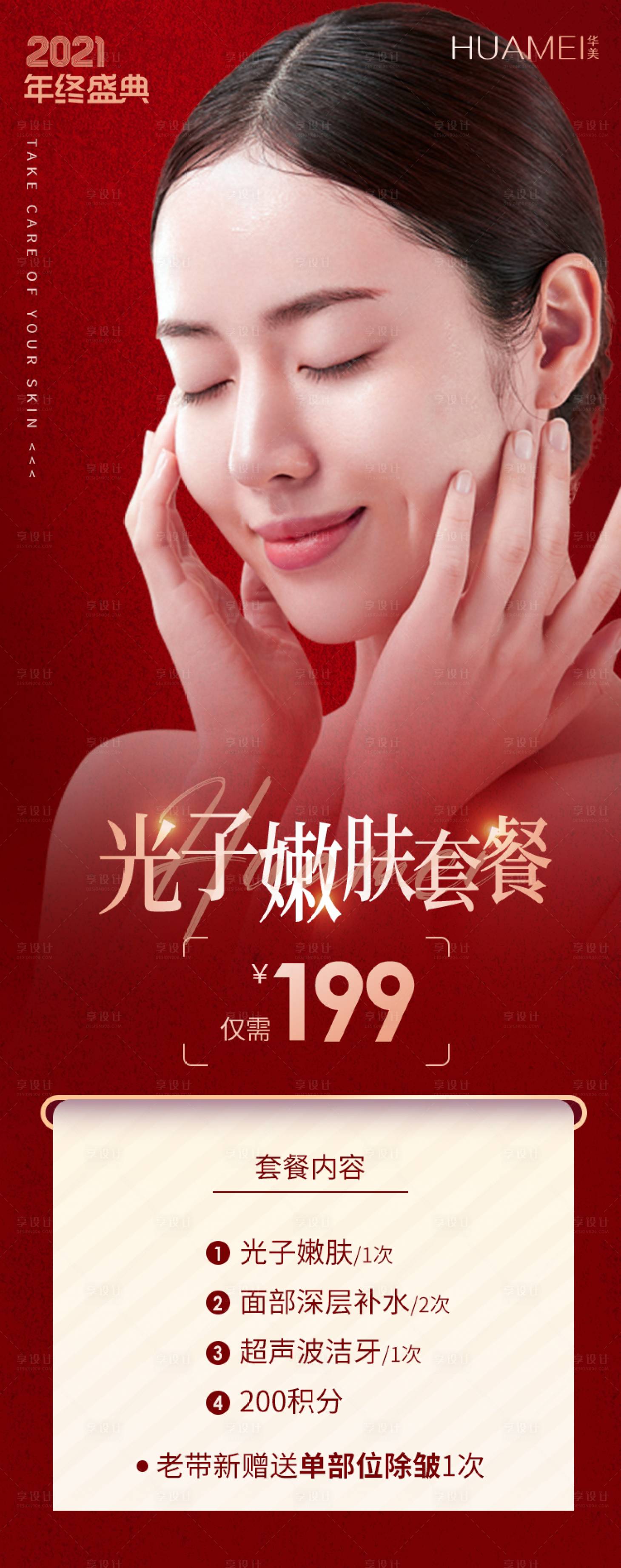 源文件下载【医美年终盛典光子嫩肤朋友圈海报】编号：93320007494661535