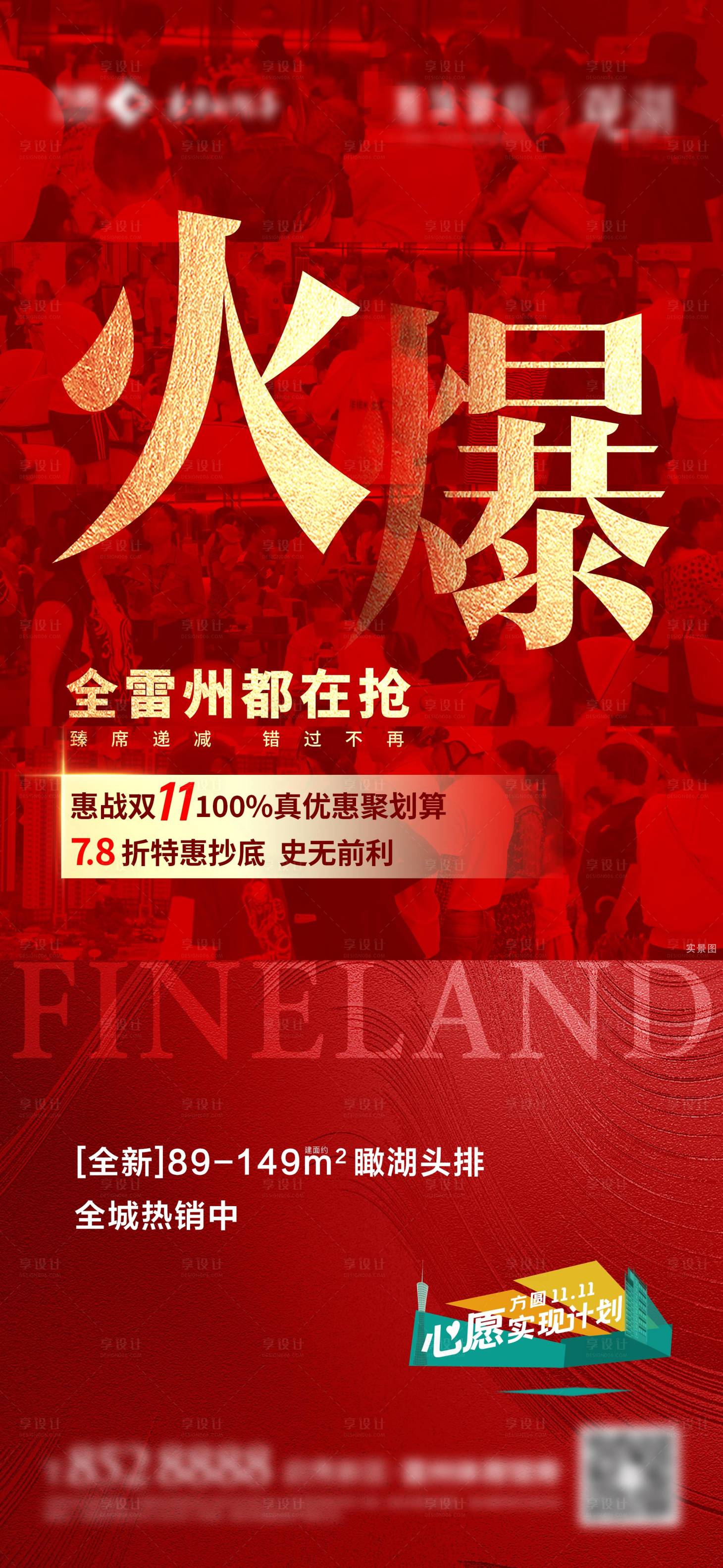源文件下载【享设计】搜索编号：33540007559273284【房地产热销刷屏海报】
