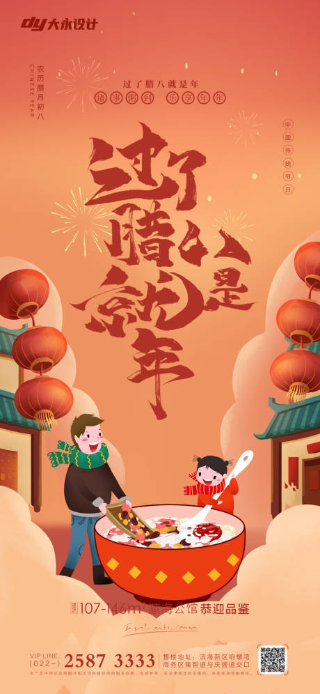 源文件下载【腊八节房地产海报】编号：28800007535302320