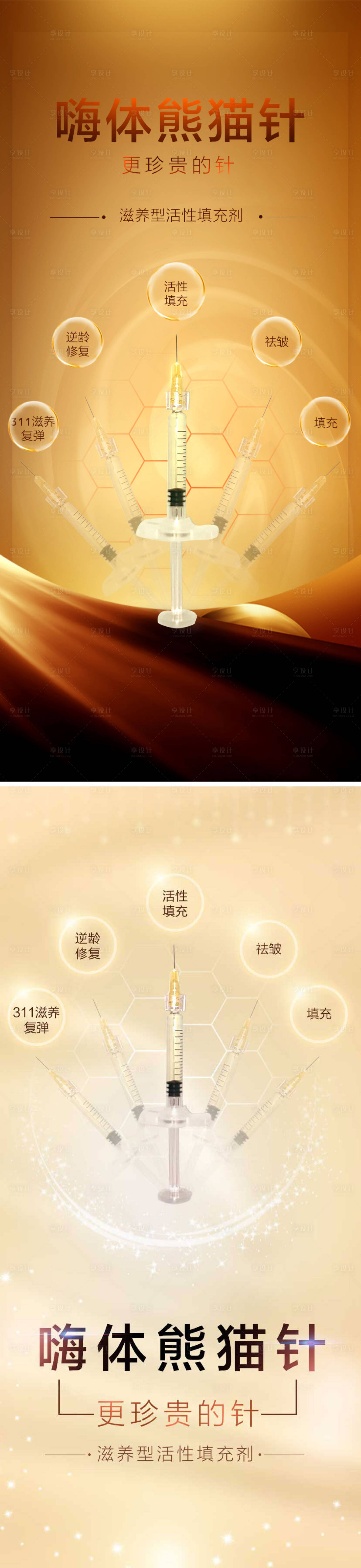 源文件下載【享設計】搜索編號：45190007707775857【醫美熊貓針產品系列海報】