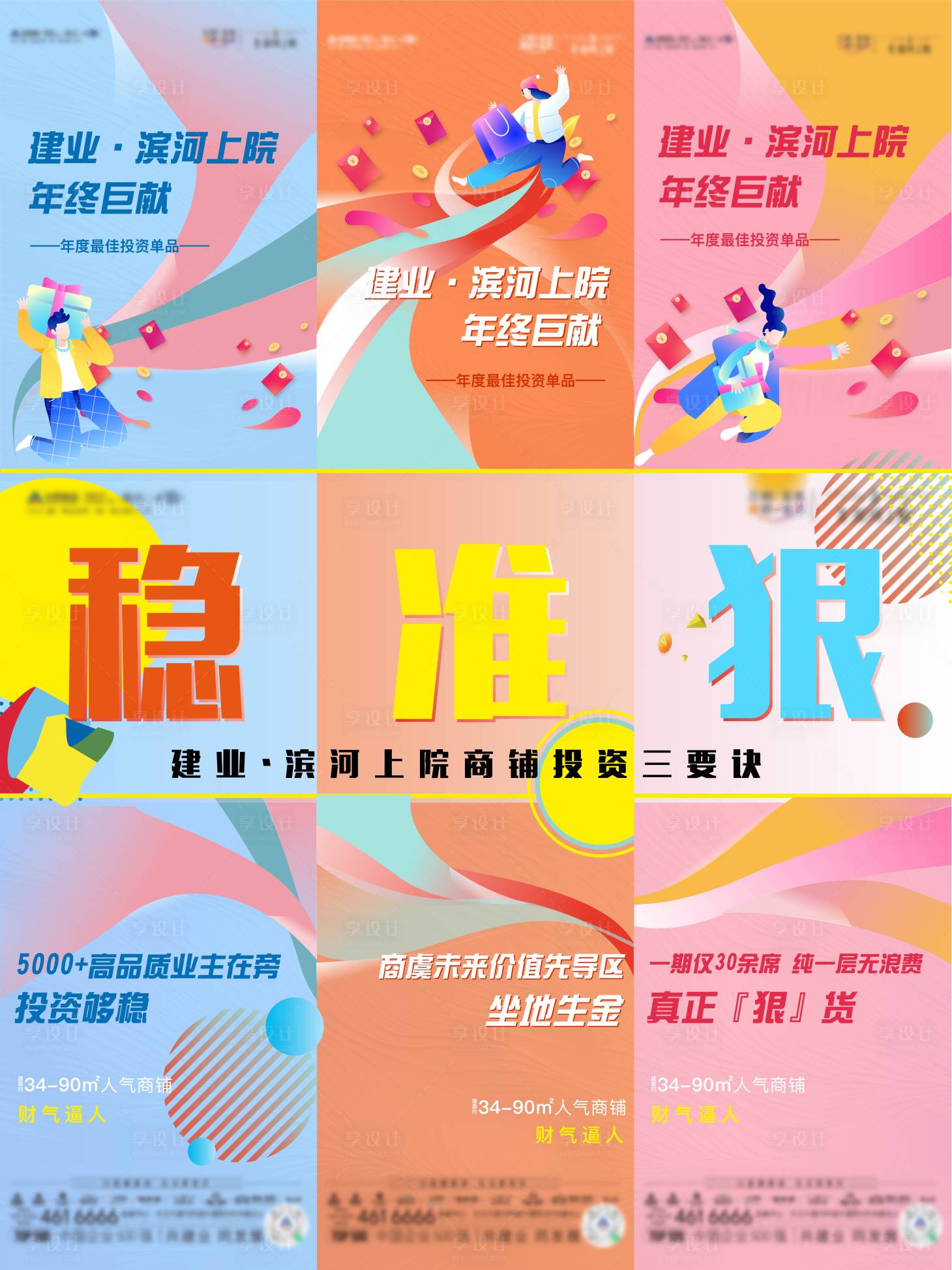 源文件下載【享設計】搜索編號：92560007611917457【商鋪三宮格】