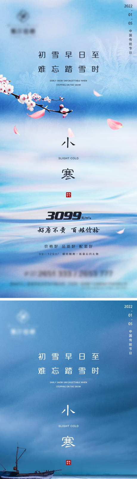 源文件下载【享设计】搜索编号：39570007847956471【地产小寒节气系列海报】