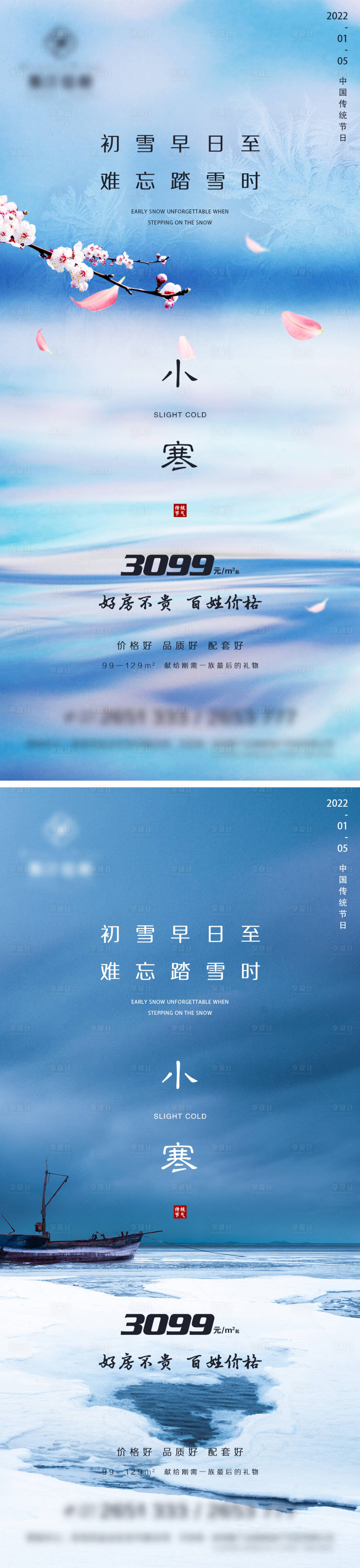 源文件下载【享设计】搜索编号：39570007847956471【地产小寒节气系列海报】