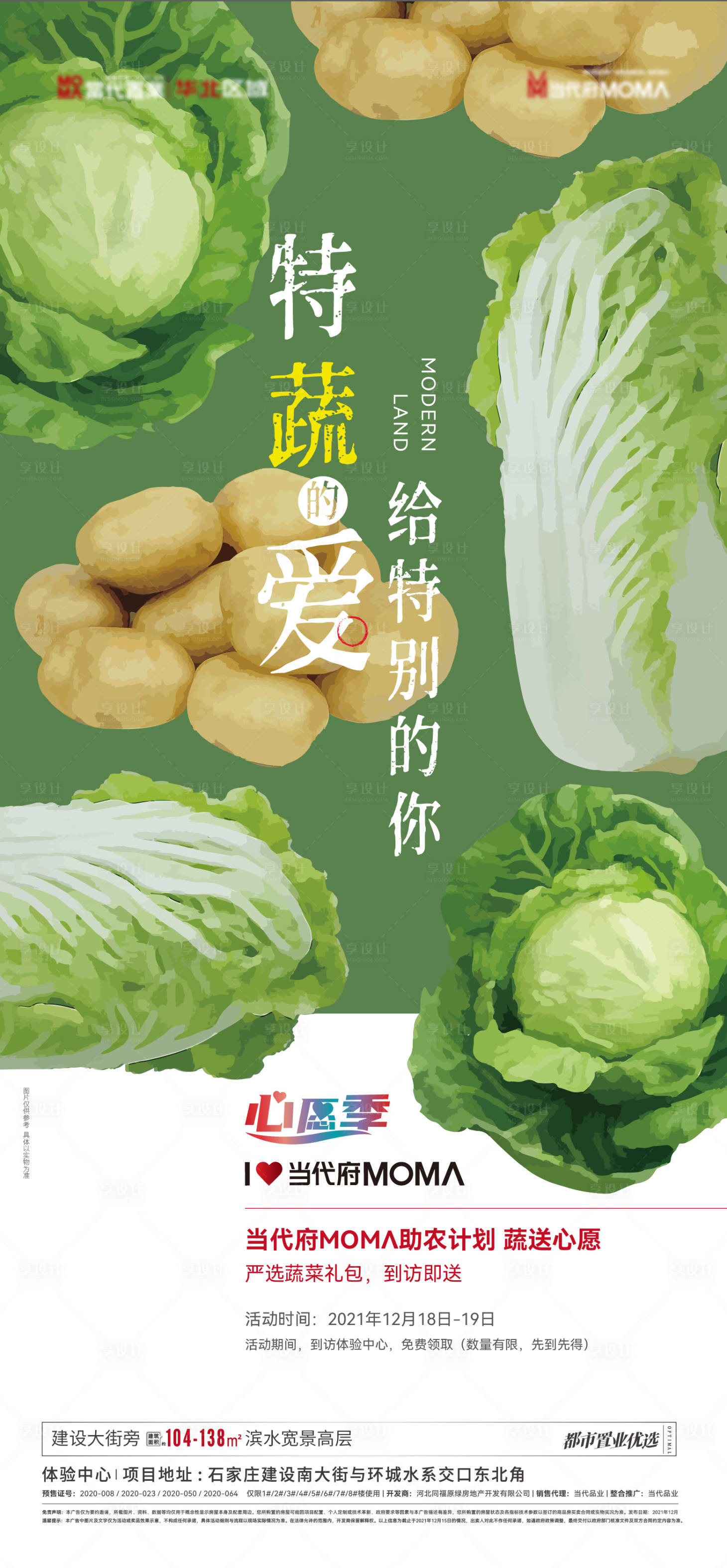 源文件下載【享設計】搜索編號：13690007685065558【地產送蔬菜海報】