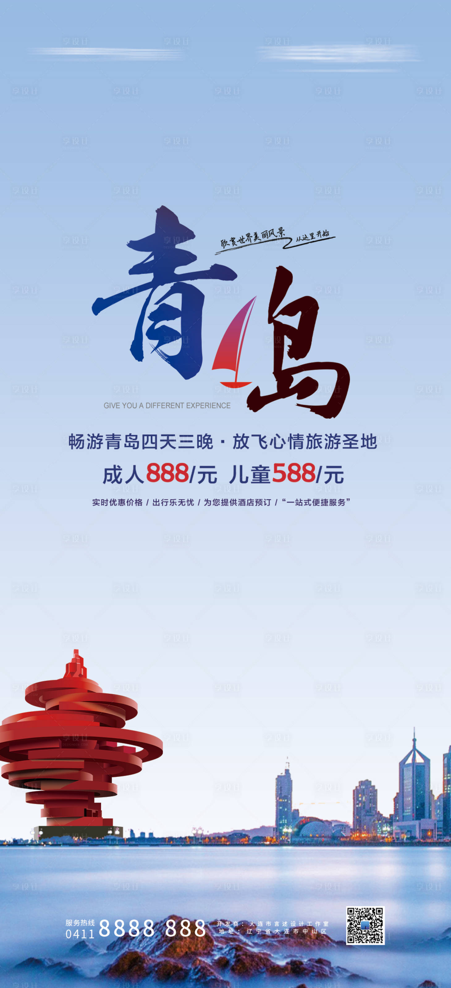 源文件下載【享設計】搜索編號：93330007714034638【青島旅游海報】