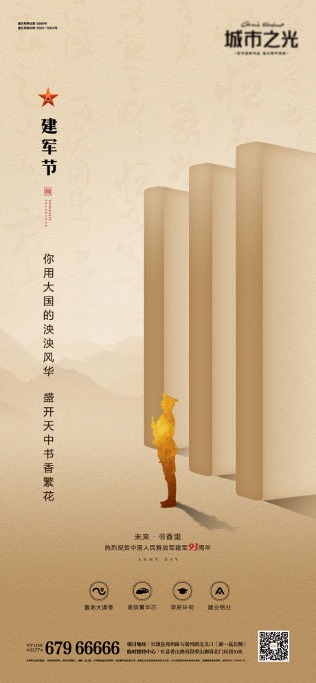 源文件下載【享設計】搜索編號：84410007634264624【建軍節節日房地產海報】
