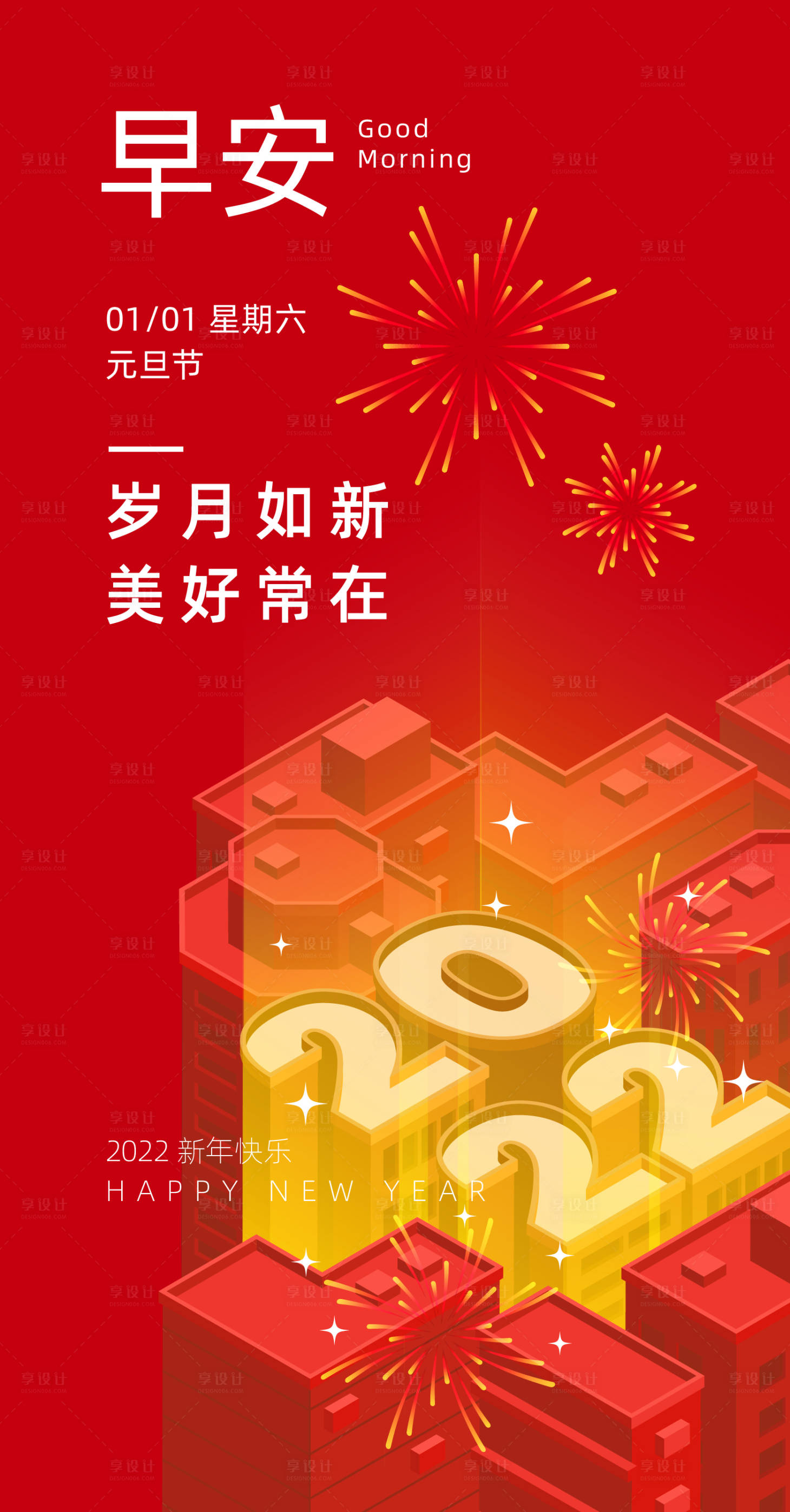 源文件下载【享设计】搜索编号：60730007901742164【2022新年元旦海报】