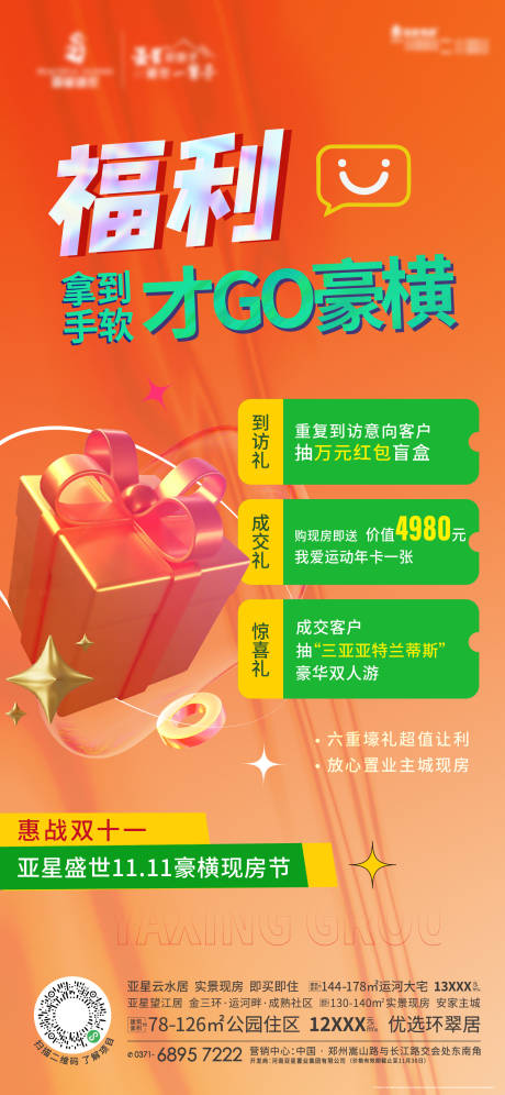 源文件下载【地产酸性福利海报】编号：10360007786895888