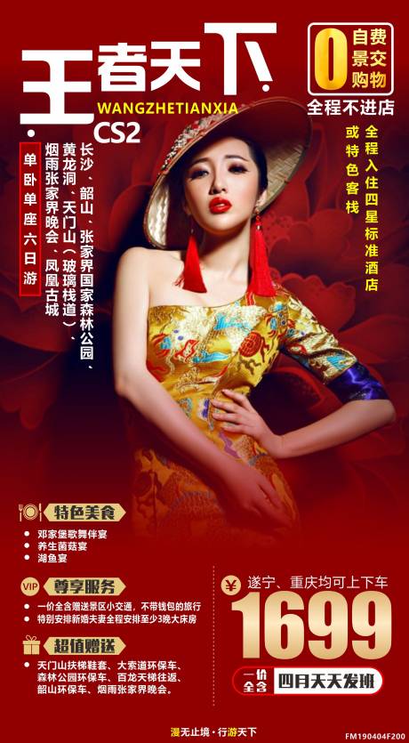 源文件下載【享設計】搜索編號：93560007670134006【王者天下旅游海報】