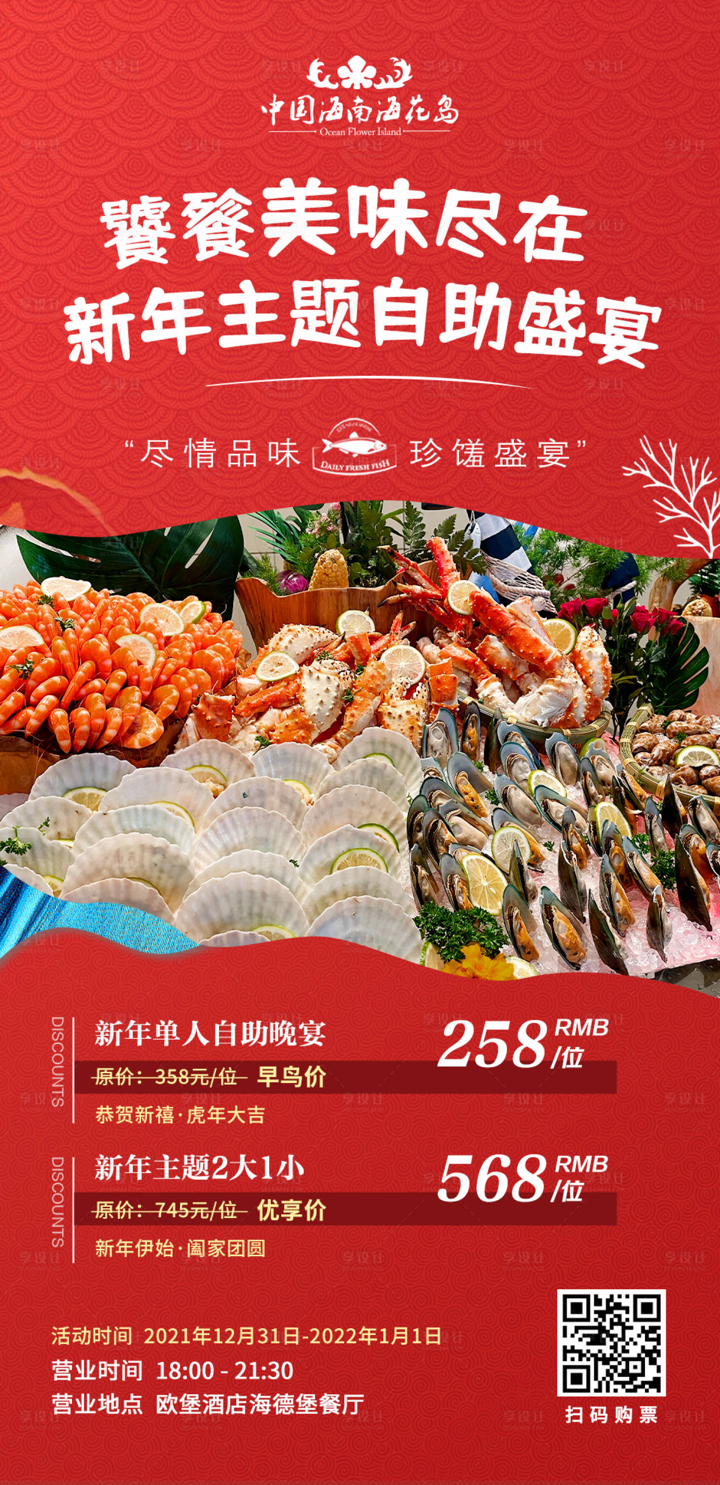 源文件下载【享设计】搜索编号：25010007833789200【新年美食海鲜自助海报】