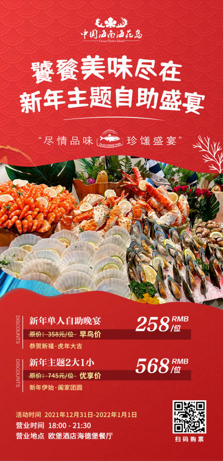 编号：20211227164258863【享设计】源文件下载-新年美食海鲜自助海报