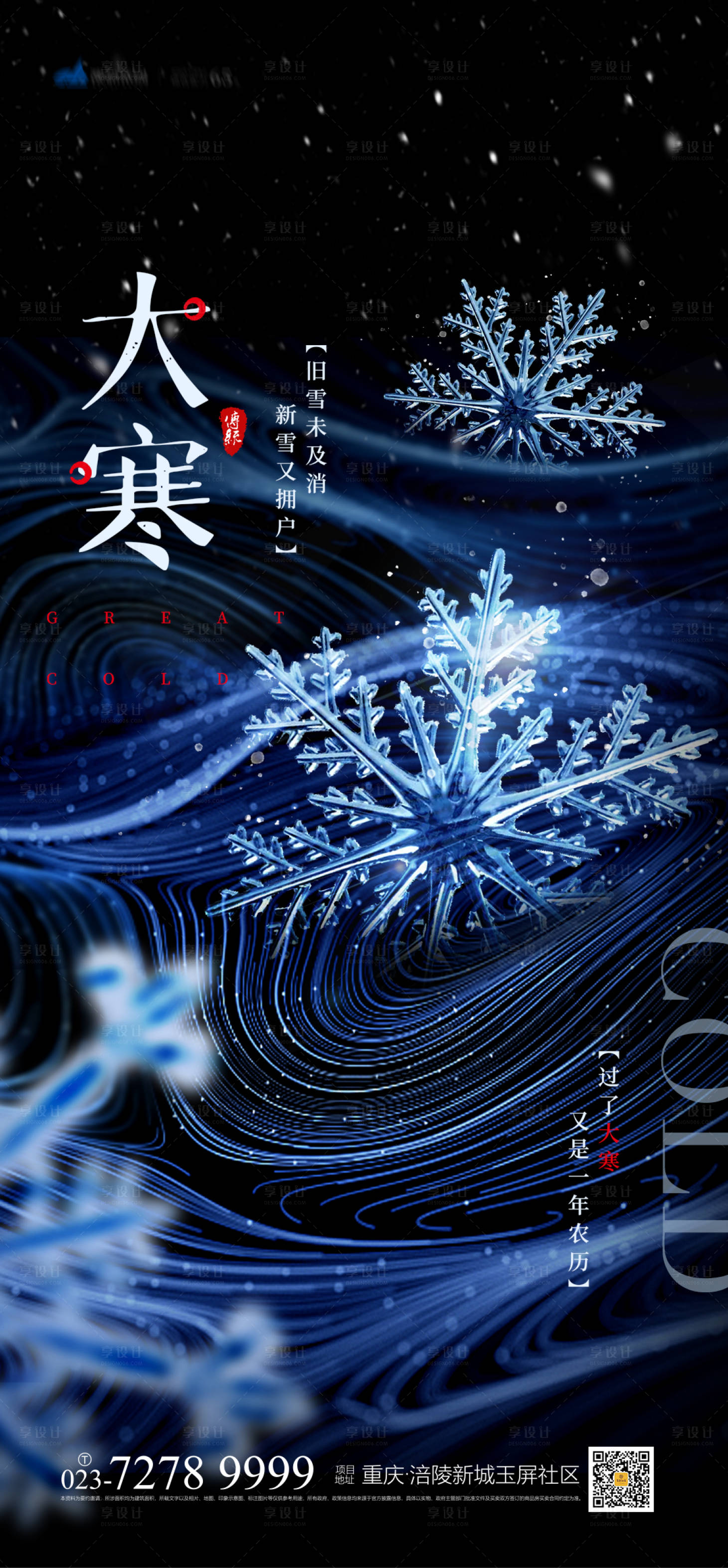 源文件下载【享设计】搜索编号：49160007625051349【大寒节气海报】