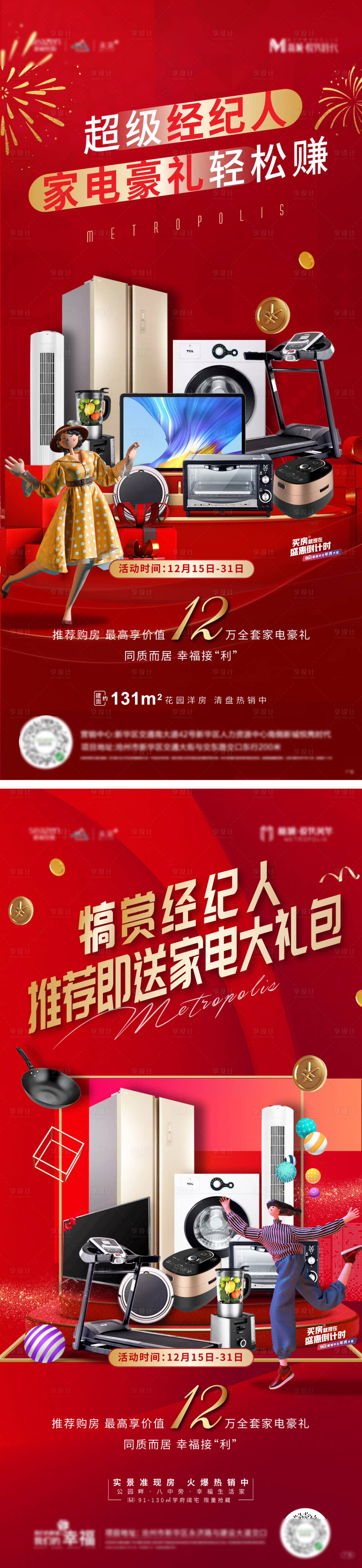 源文件下载【享设计】搜索编号：95580007694035348【地产促销送家电海报】