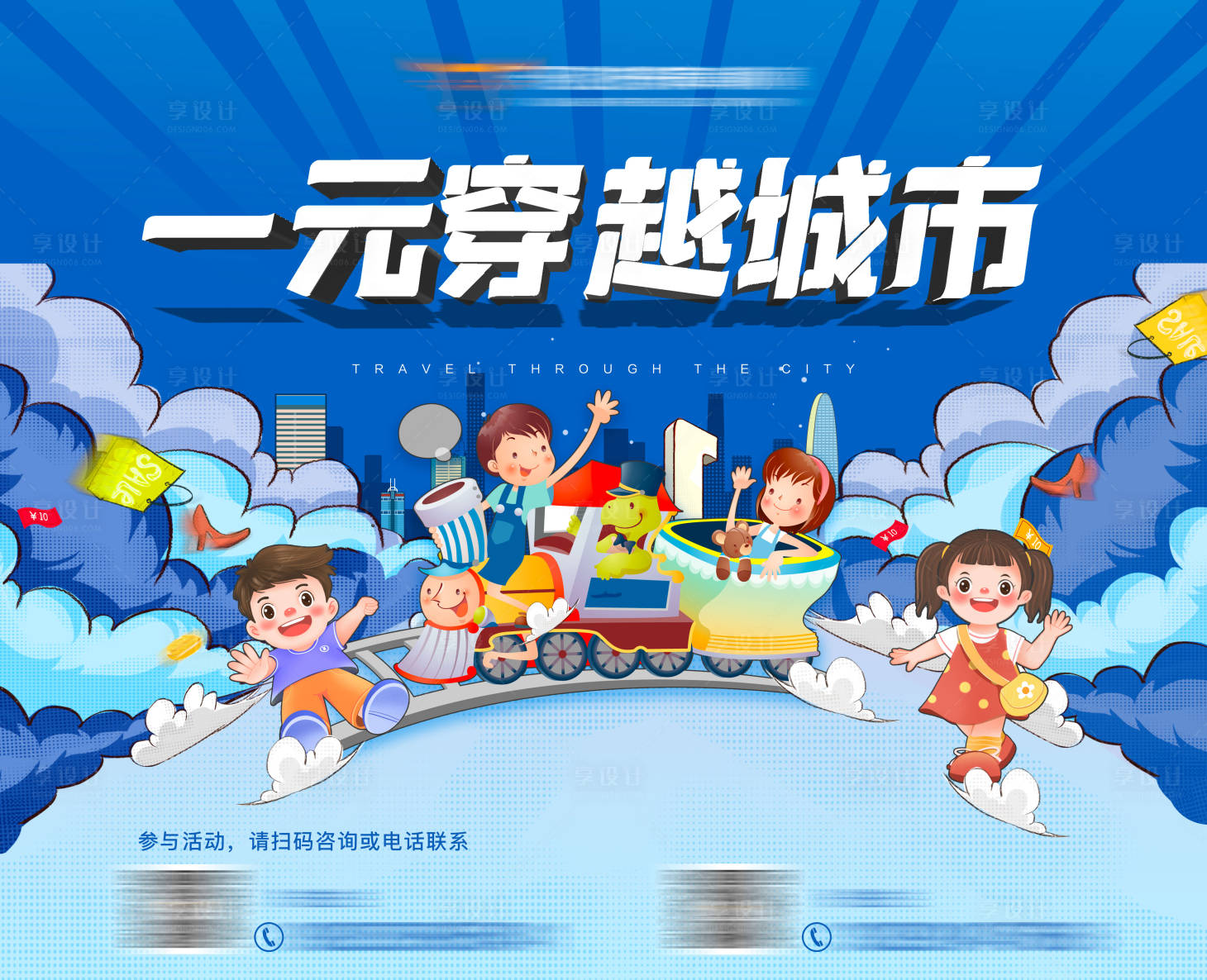 源文件下載【享設(shè)計(jì)】搜索編號(hào)：45710007597503982【一元穿越城市研學(xué)活動(dòng)廣告圖】