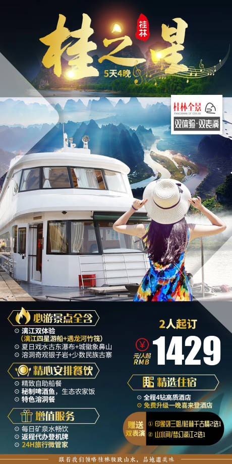 源文件下载【桂之星桂林旅游海报】编号：45480007460391545