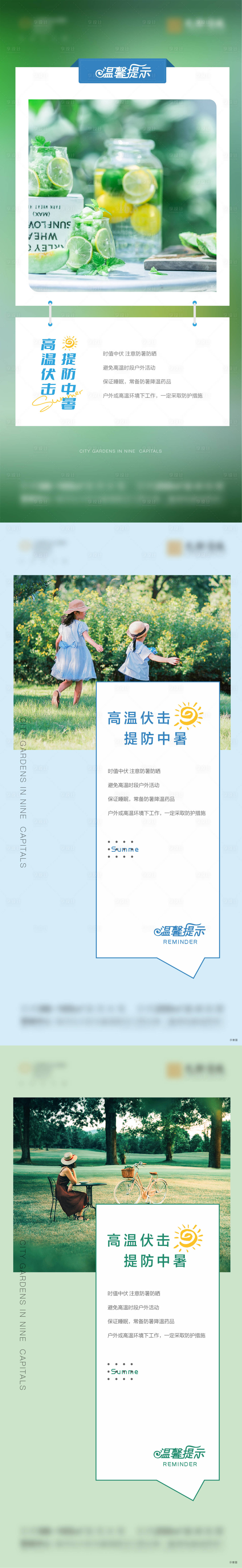 源文件下载【享设计】搜索编号：22470007549619736【地产高温提醒温馨提示系列海报】