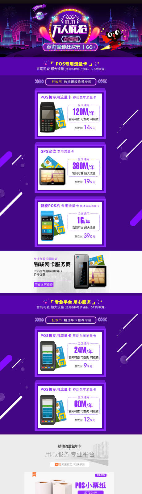 源文件下載【雙11雙十一POS機流量卡小票紙首頁】編號：46860007530679436