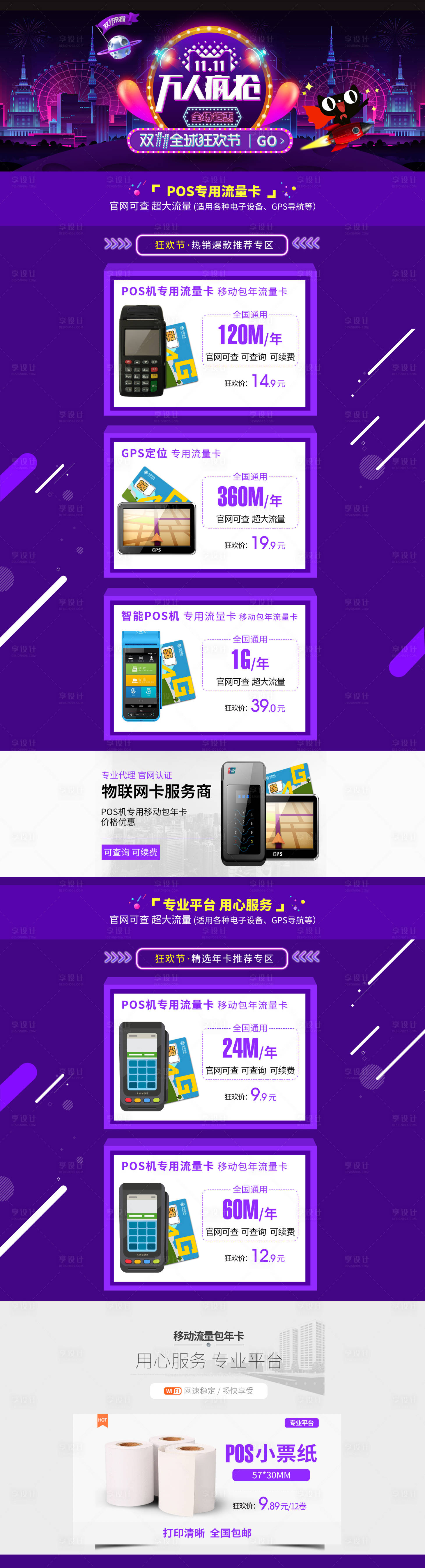 源文件下載【雙11雙十一POS機流量卡小票紙首頁】編號：46860007530679436
