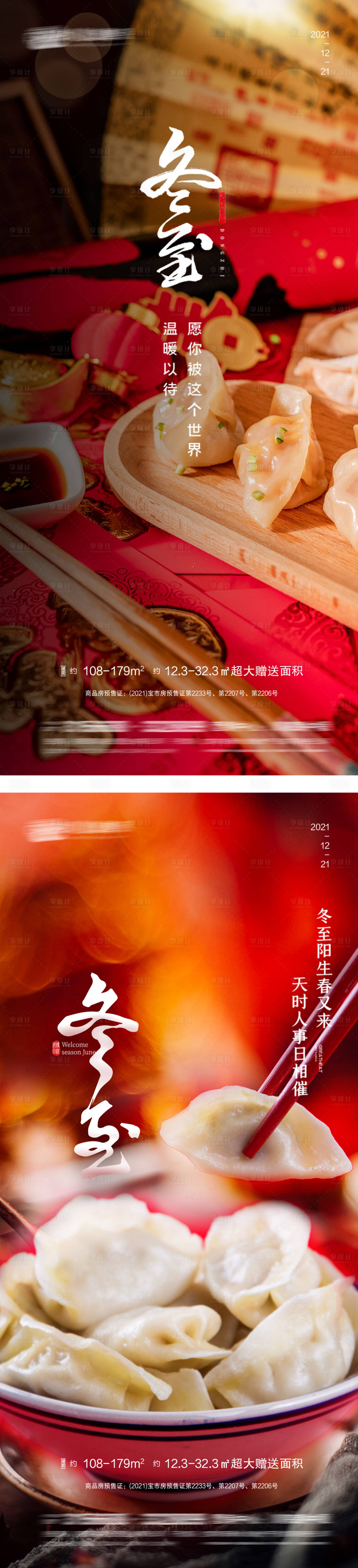 源文件下載【享設計】搜索編號：12600007572291106【冬至節氣系列海報】