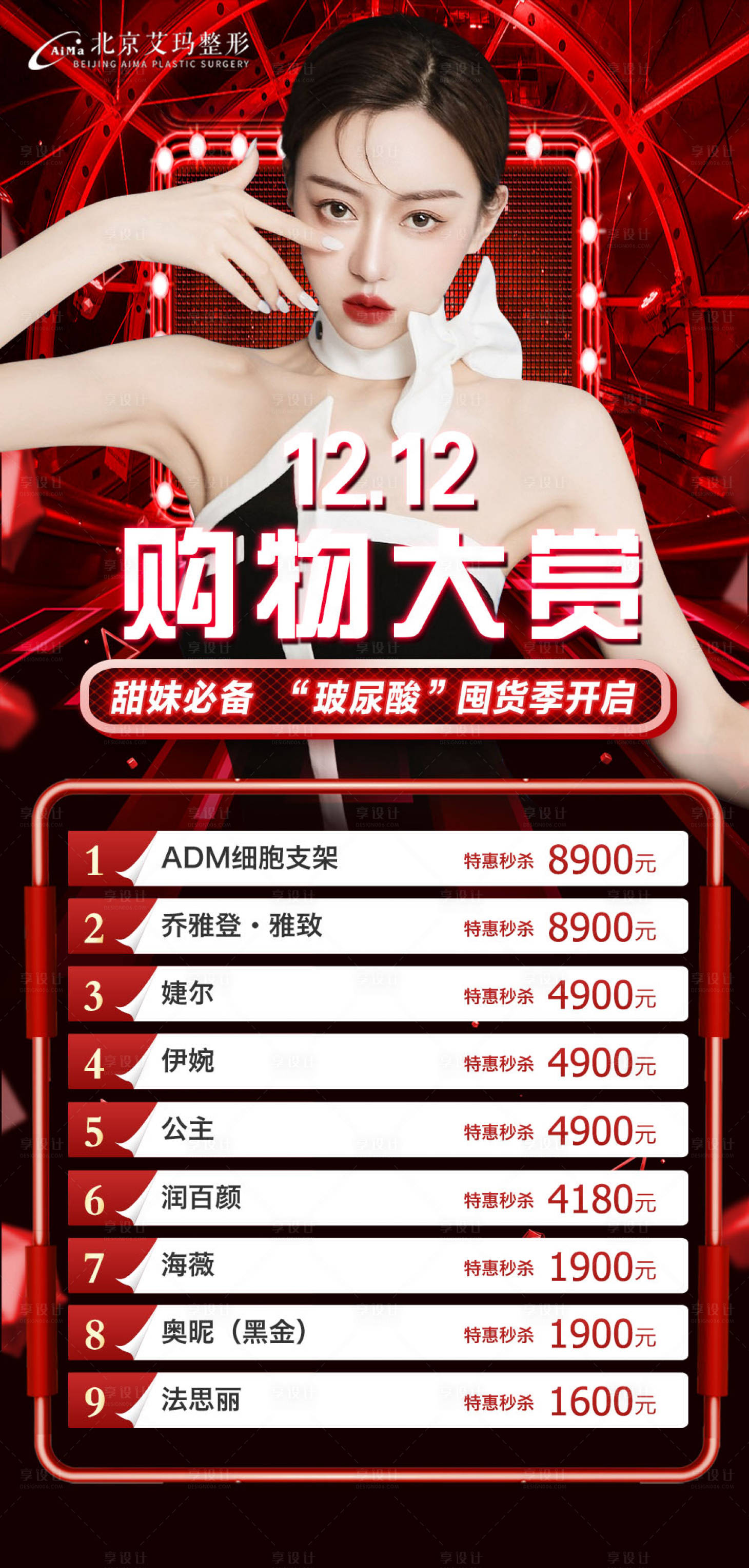 源文件下載【享設(shè)計】搜索編號：69020007460318462【雙12 醫(yī)美活動海報】