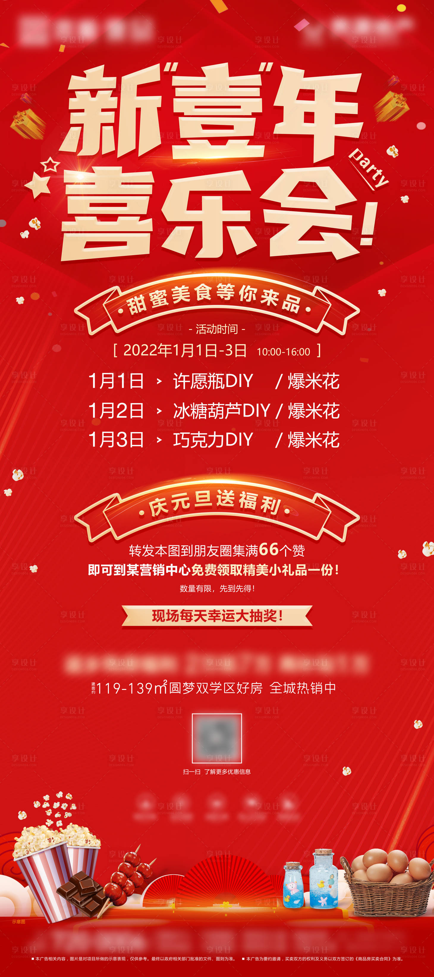 源文件下载【享设计】搜索编号：92540007857887749【地产元旦DIY活动展架】