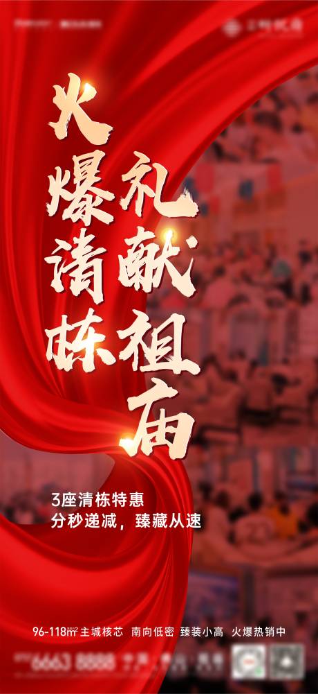 源文件下载【享设计】搜索编号：13540007818933572【地产人气热销红色海报】