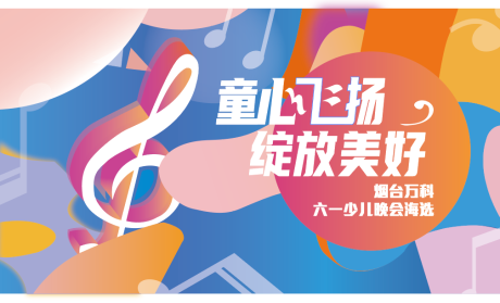源文件下载【房地产少儿晚会活动展板】编号：13210007637774525