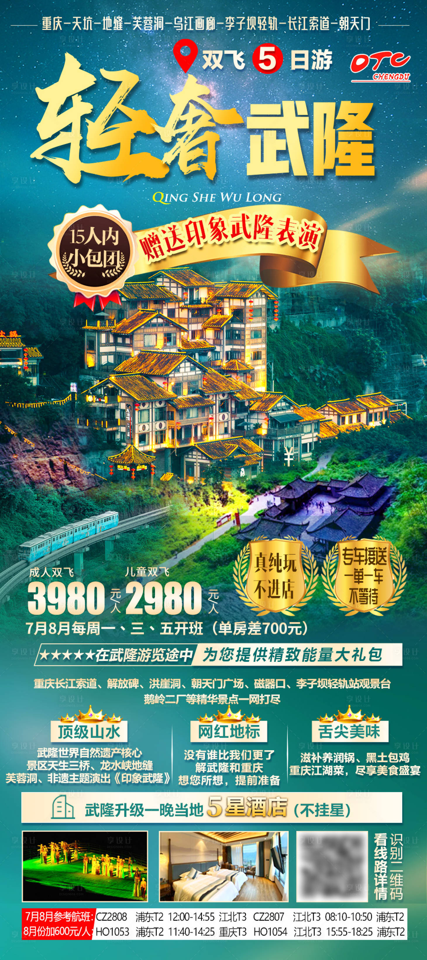 源文件下載【享設計】搜索編號：94120007560705312【輕奢武隆重慶旅游海報】