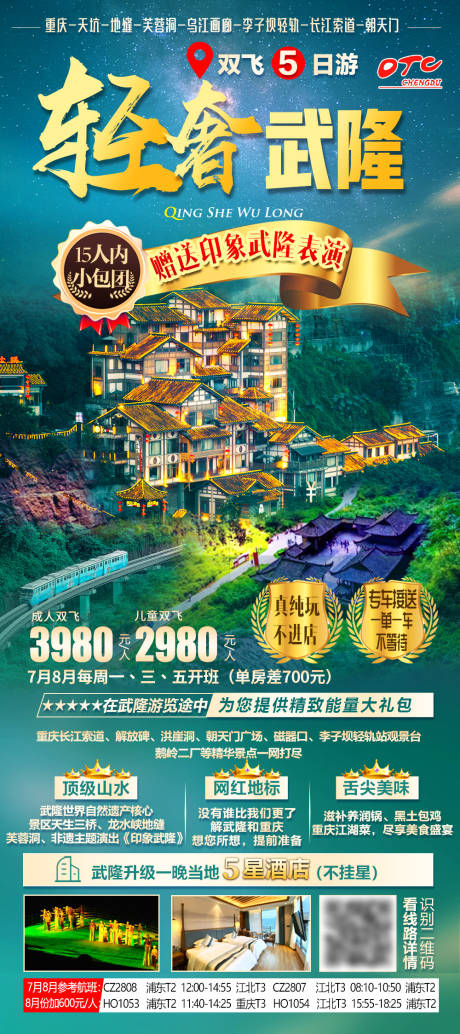 编号：20211208195703614【享设计】源文件下载-轻奢武隆重庆旅游海报