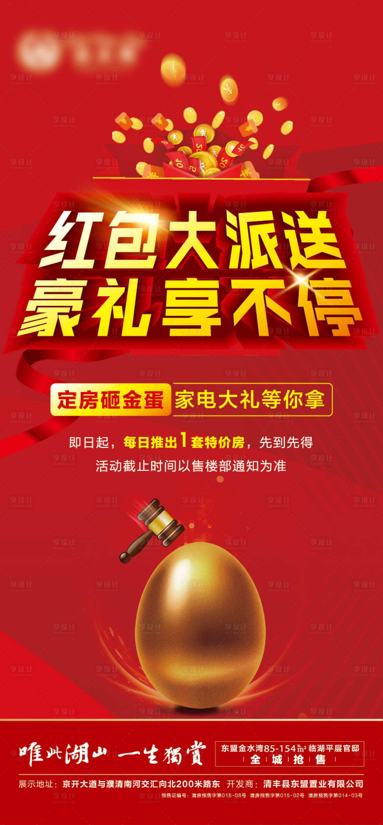 源文件下載【享設計】搜索編號：94680007859218709【砸金蛋紅包大派送海報】